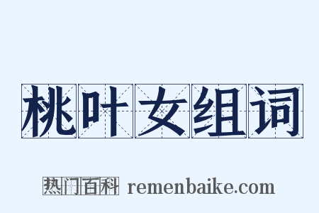 桃叶女组词是什么意思的图片